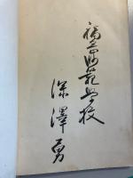 中朝事實　上・下　計2冊