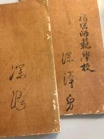 中朝事實　上・下　計2冊