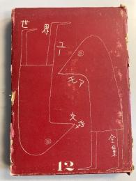 世界ユーモア文学全集　第12巻のみ