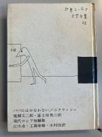 世界ユーモア文学全集　第12巻のみ