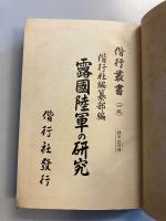 偕行叢書　第12 (露国陸軍の研究)のみ