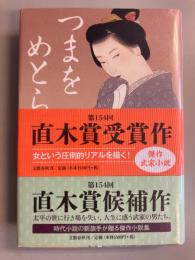 つまをめとらば　【初版/「候補作」「受賞作」２つの帯付】
