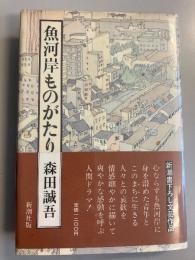 魚河岸ものがたり　【謹呈署名入/初版/帯付/ポストカード付/署名ページ見返に新聞切り抜き貼付有】