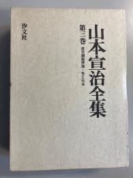 山本宣治全集　　第3巻(産児調節評論・性と社会)のみ　復刻版