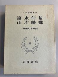 富永仲基 ; 山片蟠桃　（日本思想大系43）