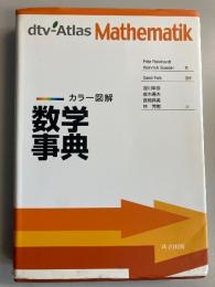 数学事典 : カラー図解