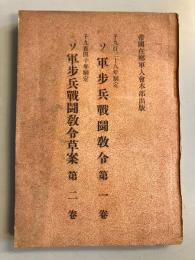 千九百三十八年制定ソ軍歩兵戦闘教令　第1巻　千九百四十年制定ソ軍歩兵戦闘教令草案　第2巻