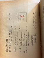 千九百三十八年制定ソ軍歩兵戦闘教令　第1巻　千九百四十年制定ソ軍歩兵戦闘教令草案　第2巻