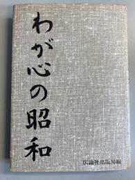 わが心の昭和　【「間宮哲史」署名入】