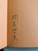 わが心の昭和　【「間宮哲史」署名入】