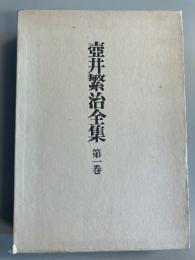 壷井繁治全集　第1巻のみ