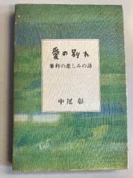愛の別れ : 蔘科の悲しみの詩　【初版】