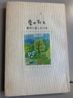 愛の別れ : 蔘科の悲しみの詩　【初版】