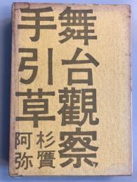 舞台観察手引草