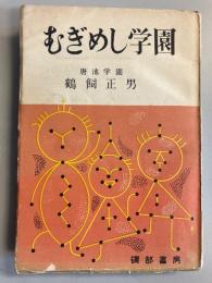 むぎめし学園