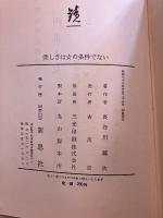 美しさは女の条件でない　【謹呈署名入/初版】
