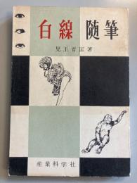 白線随筆