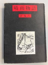 晴雨物語