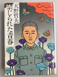禁じられた青春