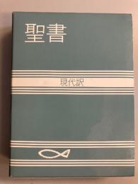 聖書 : 現代訳