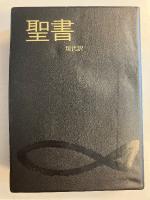 聖書 : 現代訳