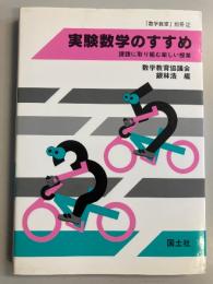 実験数学のすすめ : 課題に取り組む楽しい授業　（『数学教室』別冊②）