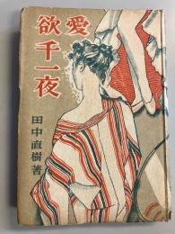 愛欲千一夜