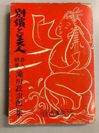 別嬪と美人 : 粋人酔筆 滝川政次郎集