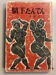 臍下たんでん