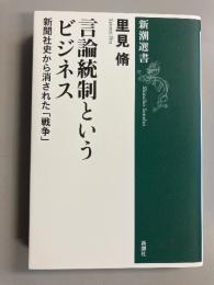 言論統制というビジネス―新聞社史から消された「戦争」