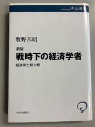 新版-戦時下の経済学者-経済学と総力戦