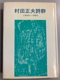 村田正夫詩群 : 1940～1980