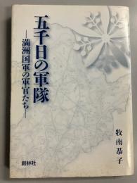五千日の軍隊 : 満洲国軍の軍官たち