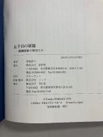 五千日の軍隊 : 満洲国軍の軍官たち
