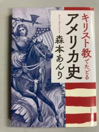 キリスト教でたどるアメリカ史