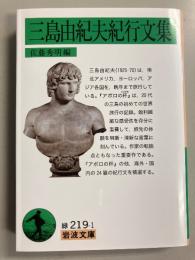 三島由紀夫紀行文集　岩波文庫