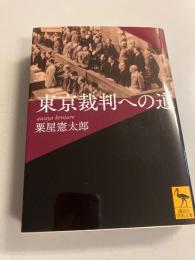 東京裁判への道　(講談社学術文庫2179)