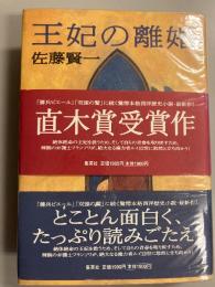 王妃の離婚　【初版/帯2種類付】