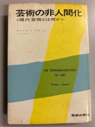 芸術の非人間化