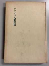 サヨナラ人間売買