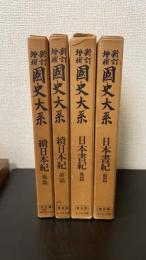 日本書紀　続日本紀　正続各前後篇　計4冊　＜國史大系　新訂増補（普及版）＞
