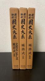 交替式 ; 弘仁式 ; 延喜式　前中後篇　計3冊　＜國史大系　新訂増補（普及版）＞