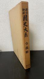 令義解　＜國史大系　新訂増補（普及版）＞