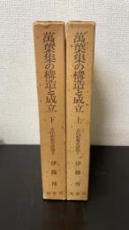 萬葉集の構造と成立　上下巻　計2冊　＜古代和歌史研究　1.2＞