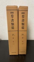 新校　群書類従23.24　（索引1.2）　計2冊　＜復刻版＞