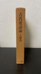 古代歌謡論　＜新装版＞