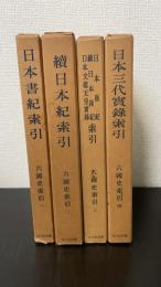 六国史索引 1～4　全4冊揃　＜日本書紀/続日本紀/日本後紀・続日本後紀・日本文徳天皇実録/日本三代実＞