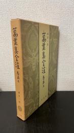 万葉集全注　巻第3　