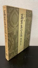 万葉集全注　巻第15