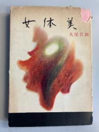 女体美